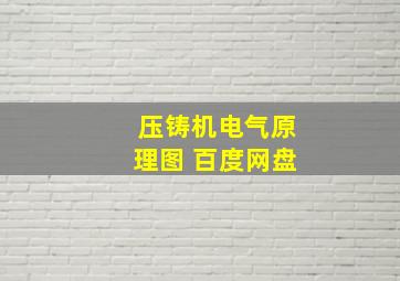 压铸机电气原理图 百度网盘